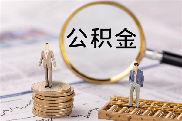 东方公积金卡没钱了卡还有用吗（公积金卡没钱可以贷款吗）