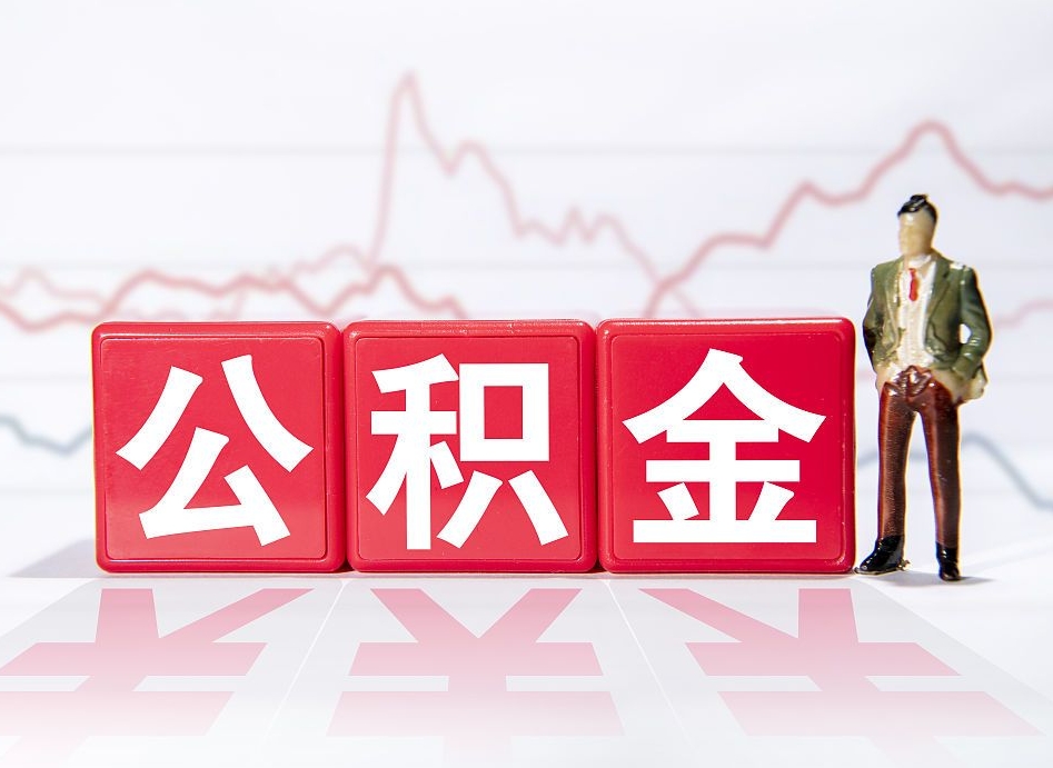 东方住房公积金能提取多少（取住房公积金能取多少）
